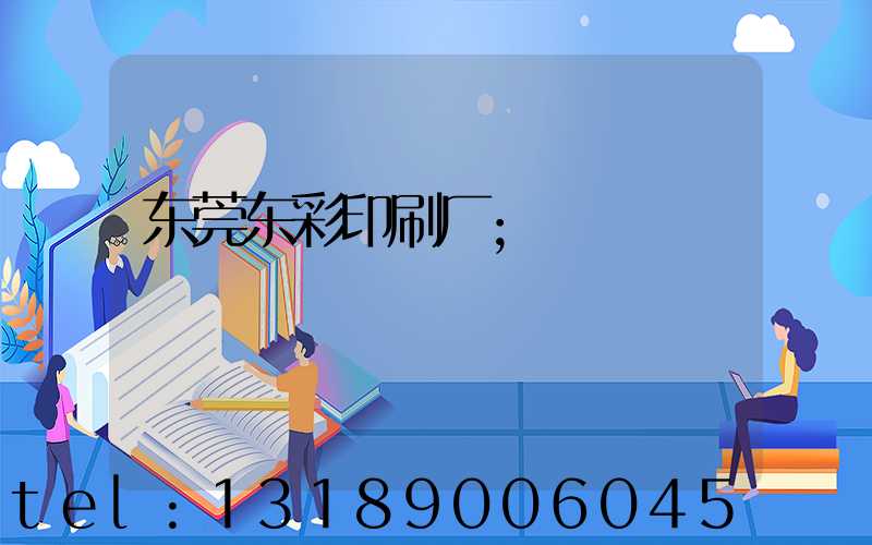 东莞东彩印刷厂