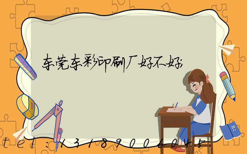 东莞东彩印刷厂好不好
