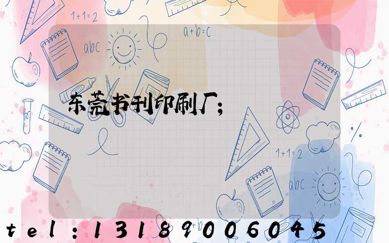 东莞书刊印刷厂