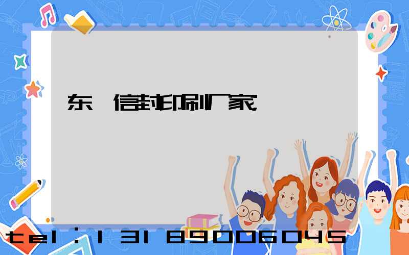 东莞信封印刷厂家
