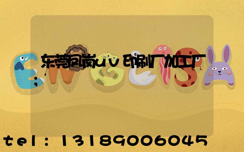 东莞凤岗uv印刷厂加工厂