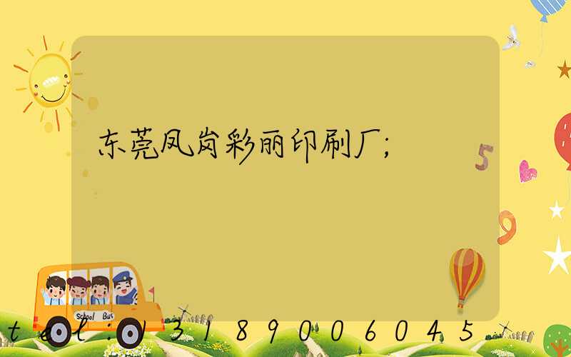 东莞凤岗彩丽印刷厂