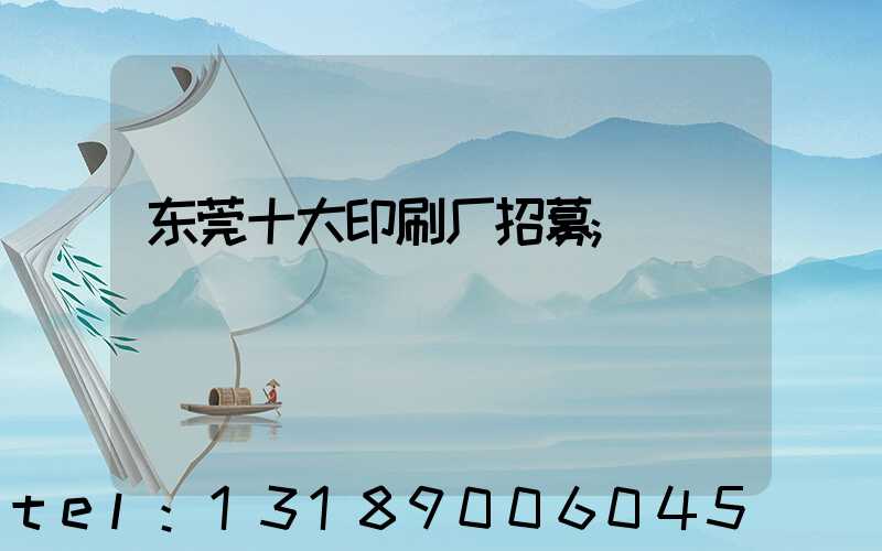 东莞十大印刷厂招募