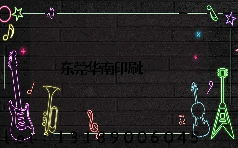 东莞华南印刷