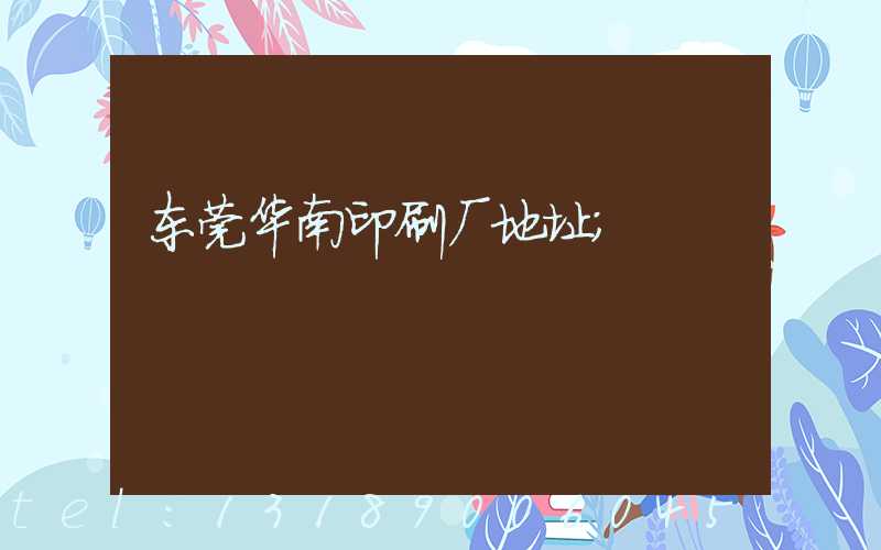 东莞华南印刷厂地址