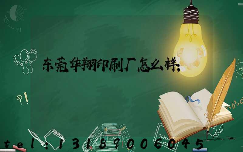 东莞华翔印刷厂怎么样