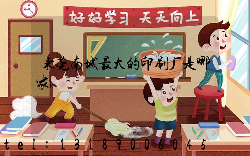 东莞南城最大的印刷厂是哪家