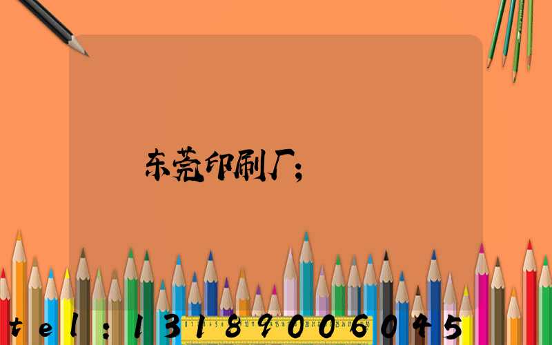 东莞印刷厂