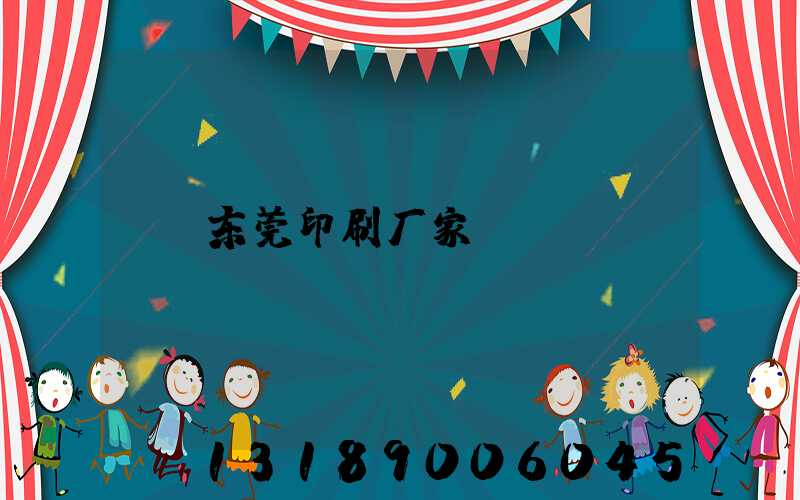 东莞印刷厂家