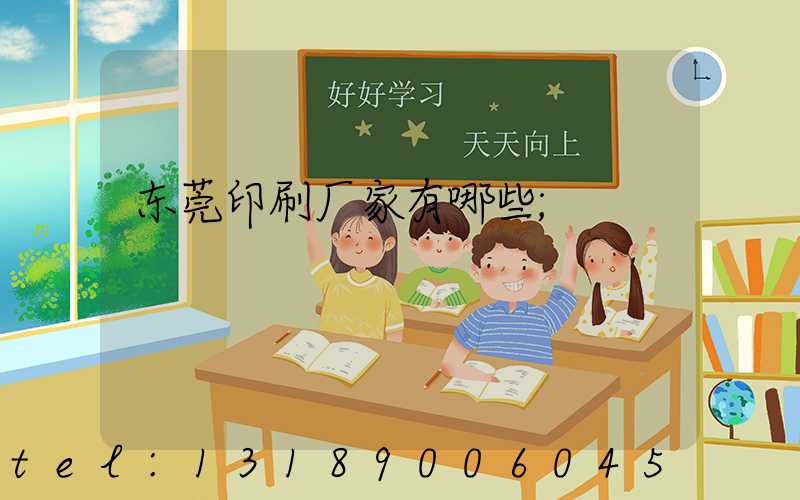 东莞印刷厂家有哪些