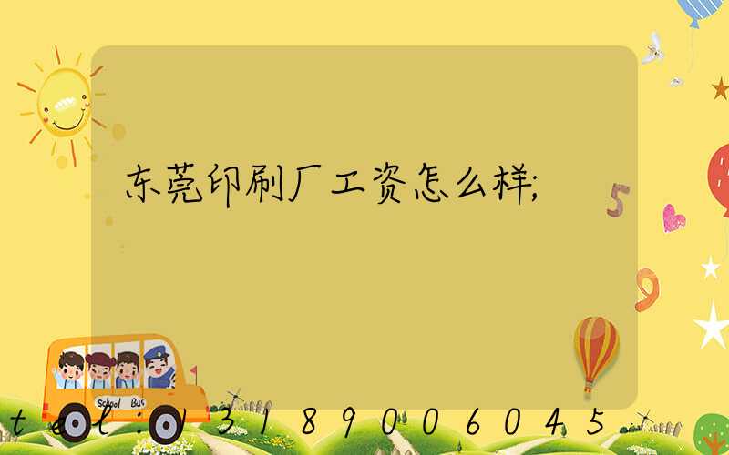 东莞印刷厂工资怎么样