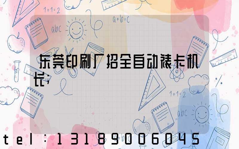 东莞印刷厂招全自动裱卡机长