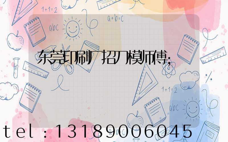 东莞印刷厂招刀模师傅
