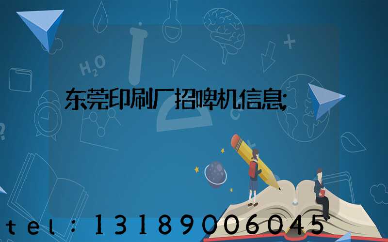 东莞印刷厂招啤机信息