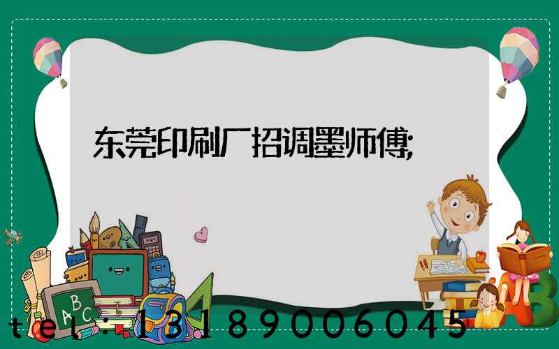 东莞印刷厂招调墨师傅