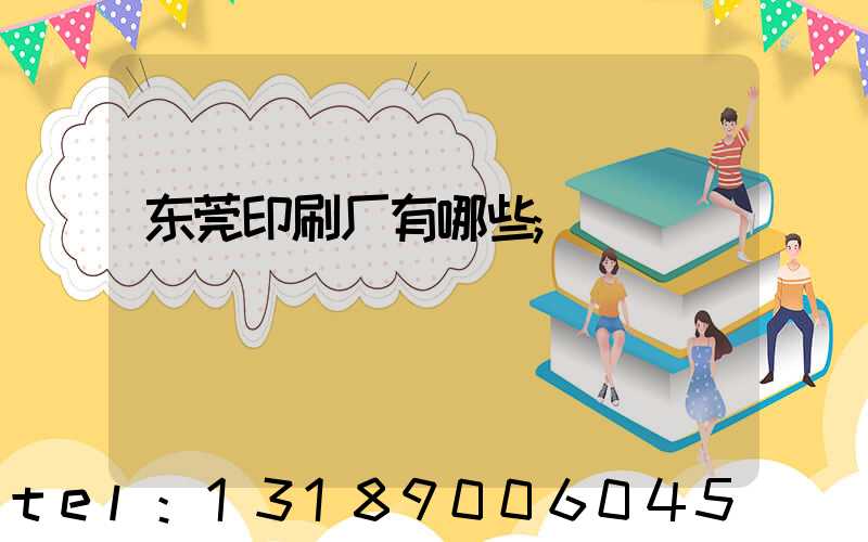 东莞印刷厂有哪些