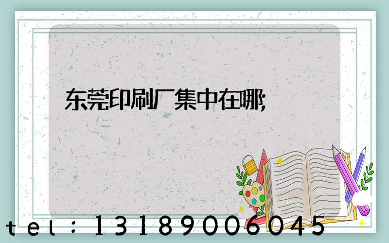 东莞印刷厂集中在哪