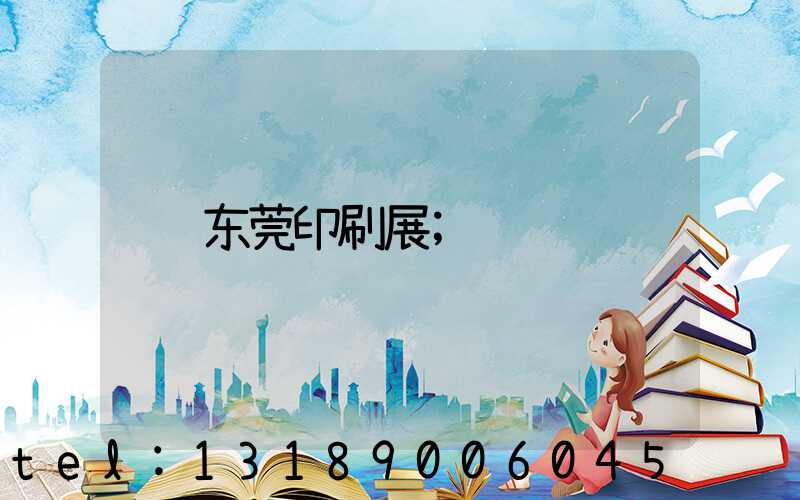 东莞印刷展