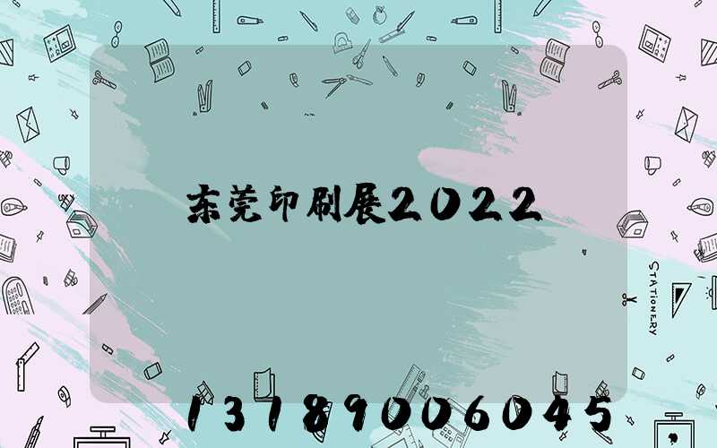 东莞印刷展2022