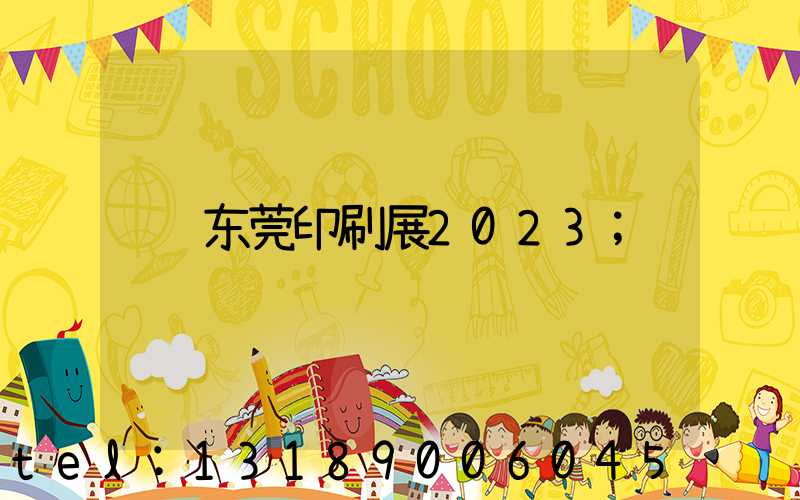 东莞印刷展2023