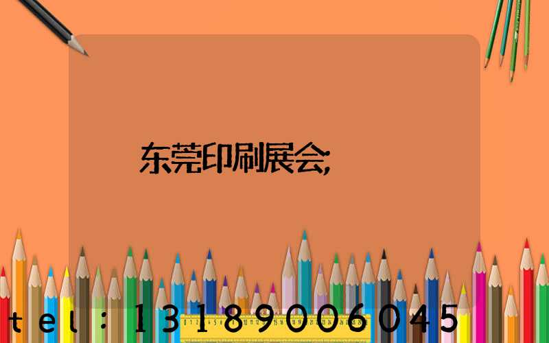 东莞印刷展会
