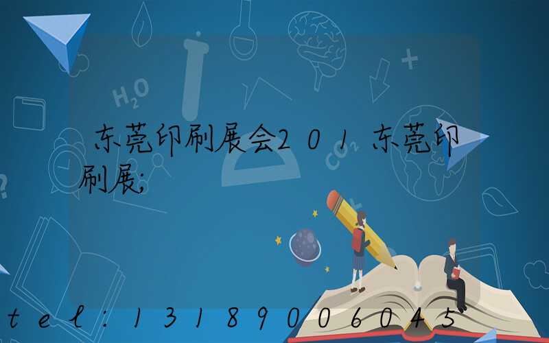 东莞印刷展会201东莞印刷展
