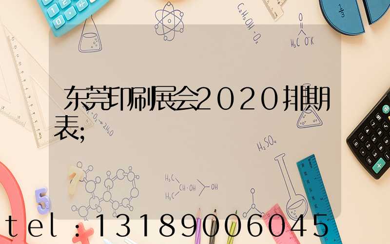 东莞印刷展会2020排期表