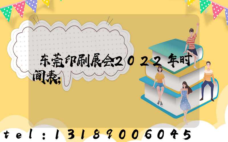 东莞印刷展会2022年时间表