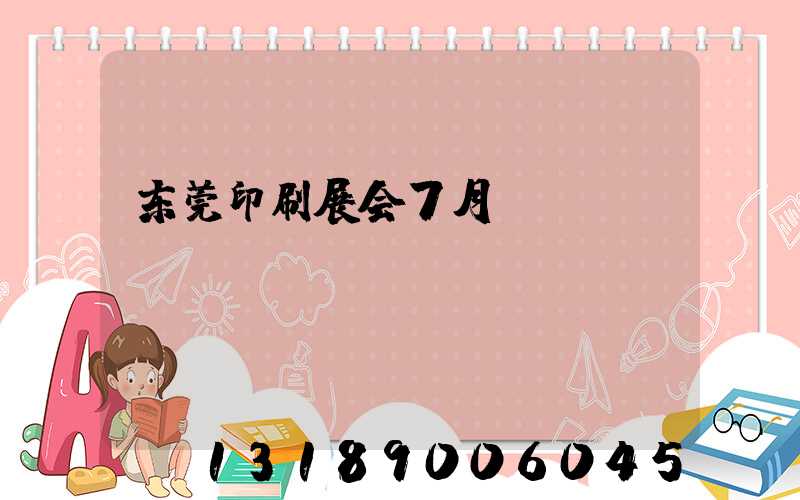 东莞印刷展会7月