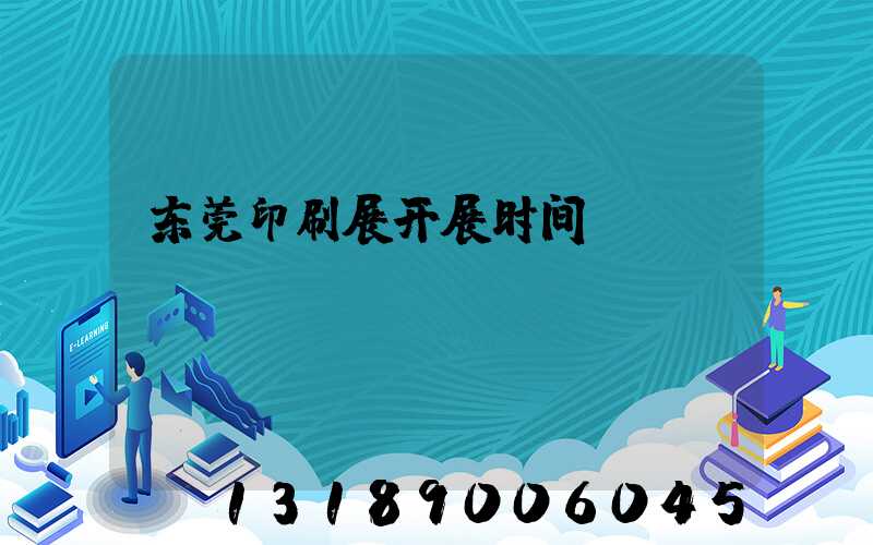 东莞印刷展开展时间