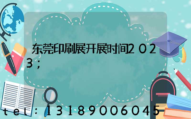 东莞印刷展开展时间2023