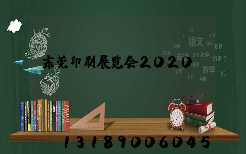 东莞印刷展览会2020