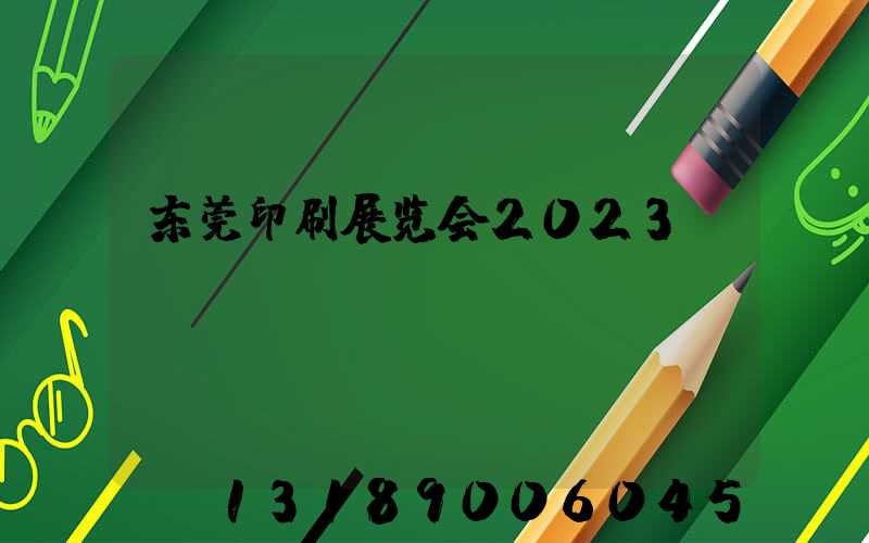 东莞印刷展览会2023