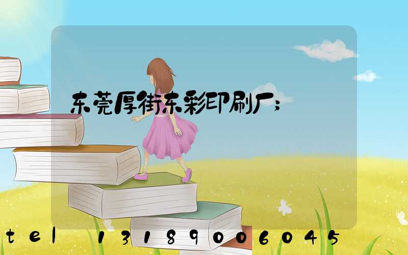 东莞厚街东彩印刷厂