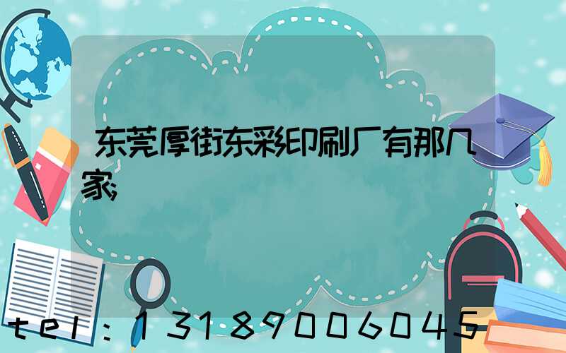 东莞厚街东彩印刷厂有那几家