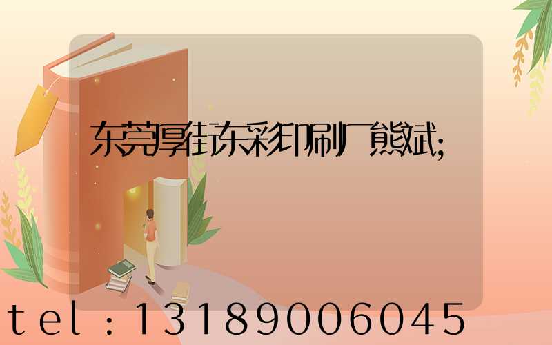 东莞厚街东彩印刷厂熊斌