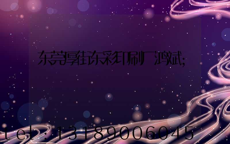 东莞厚街东彩印刷厂鸿斌