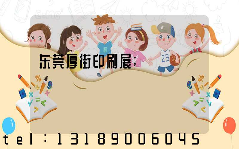 东莞厚街印刷展