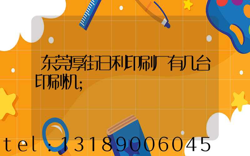 东莞厚街日利印刷厂有几台印刷机