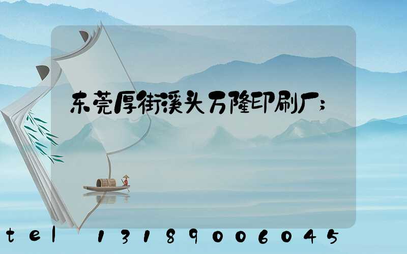 东莞厚街溪头万隆印刷厂