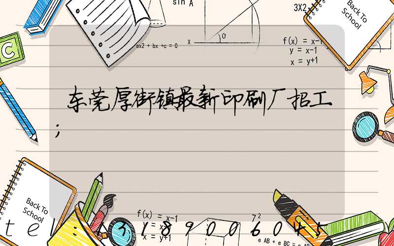 东莞厚街镇最新印刷厂招工