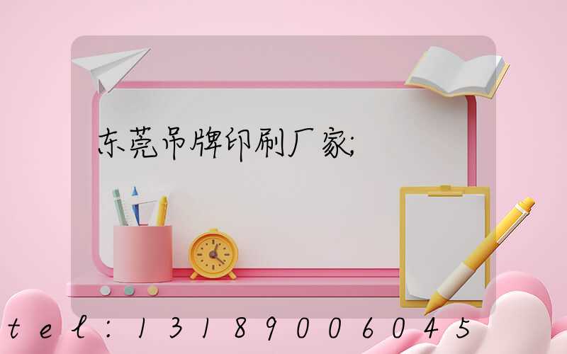 东莞吊牌印刷厂家