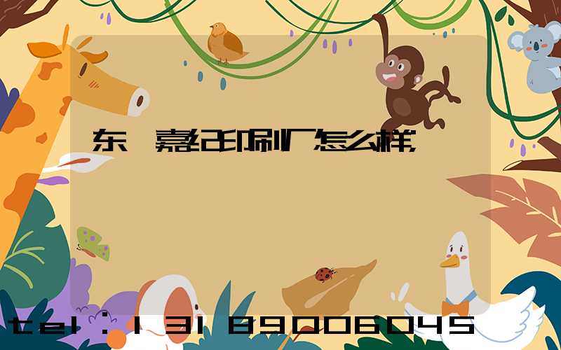 东莞嘉纪印刷厂怎么样