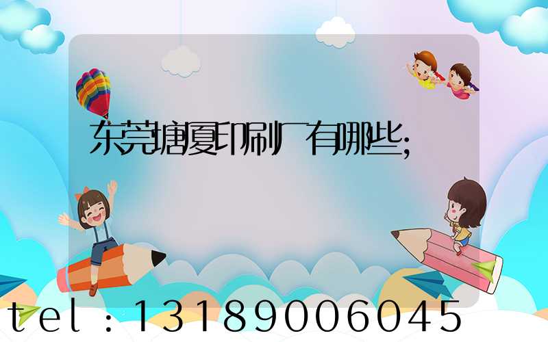 东莞塘厦印刷厂有哪些