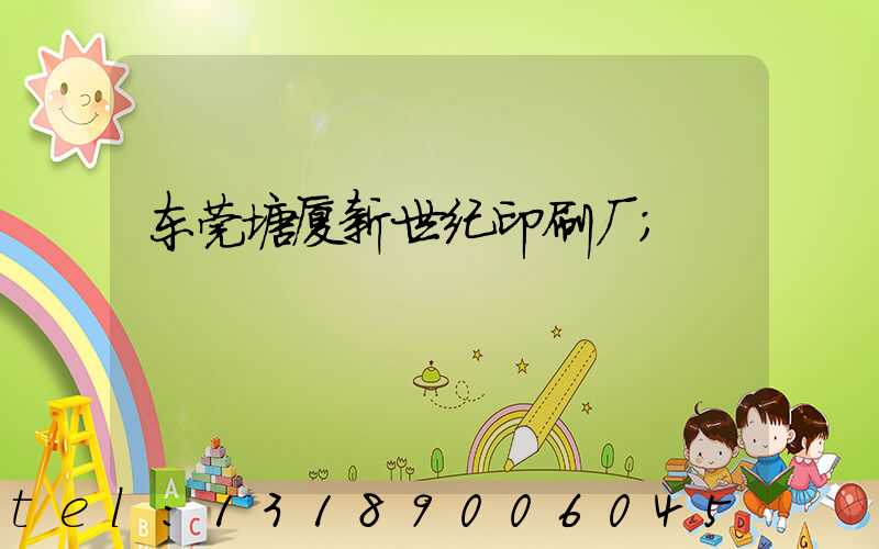 东莞塘厦新世纪印刷厂