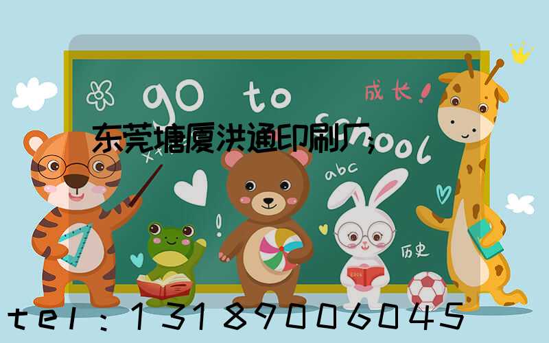 东莞塘厦洪通印刷厂