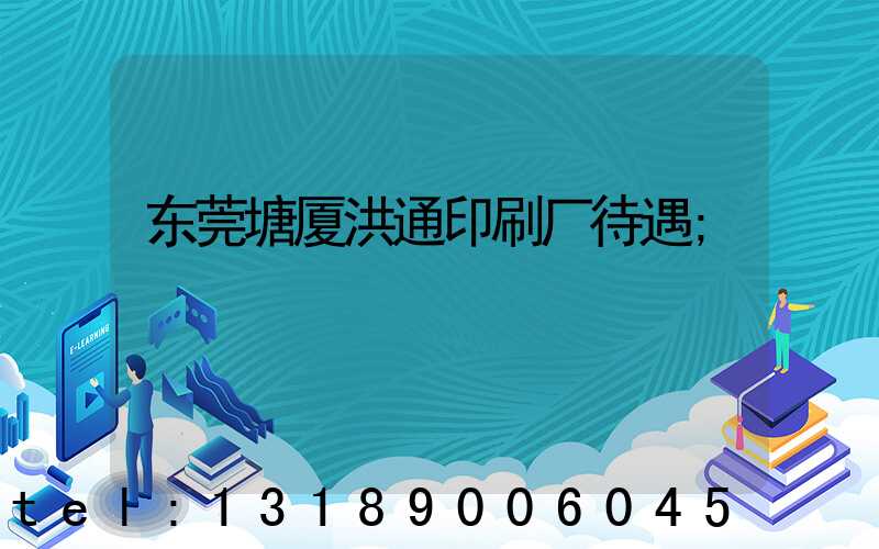 东莞塘厦洪通印刷厂待遇