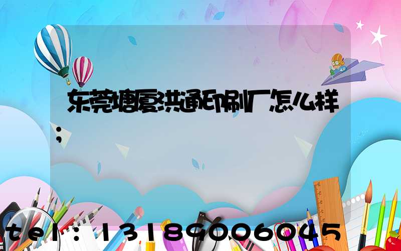 东莞塘厦洪通印刷厂怎么样