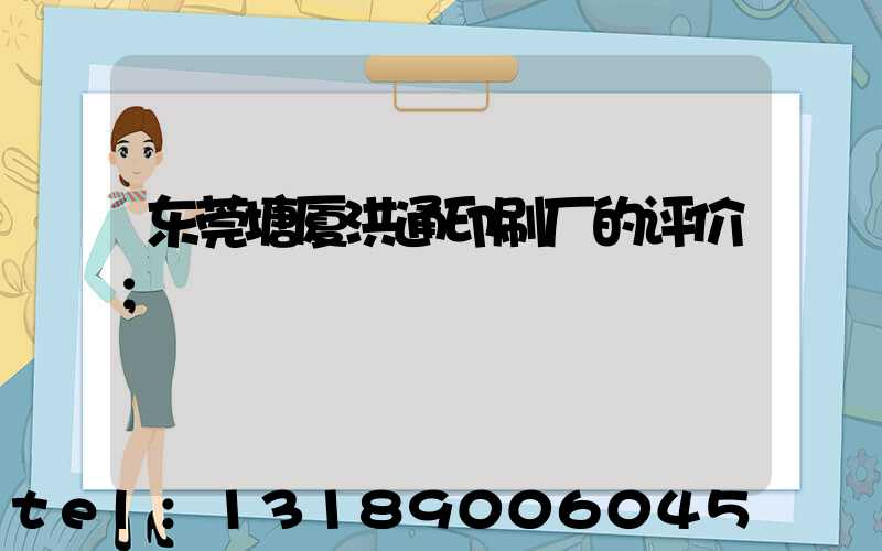 东莞塘厦洪通印刷厂的评价