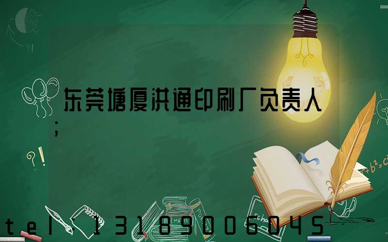 东莞塘厦洪通印刷厂负责人